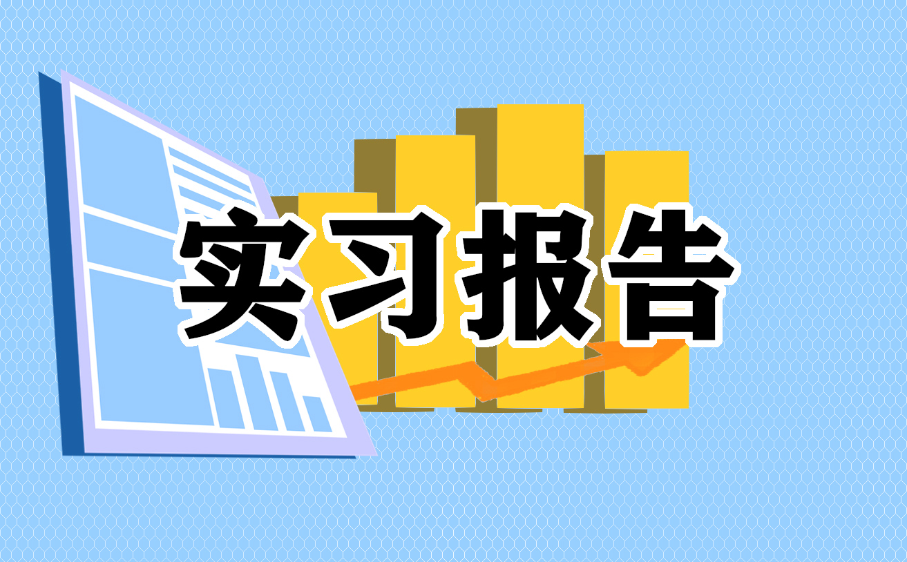 工商管理实习报告总结